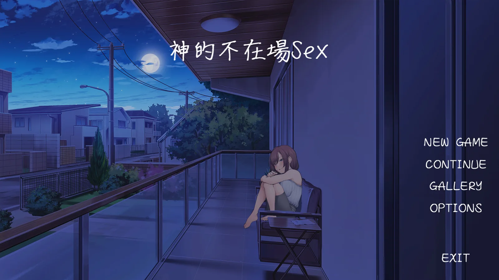 神的不在场sex官方游戏截图 1
